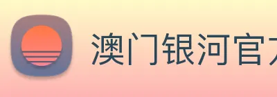 澳门银河官方网站 logo
